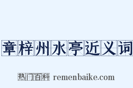 章梓州水亭近义词是什么意思的图片